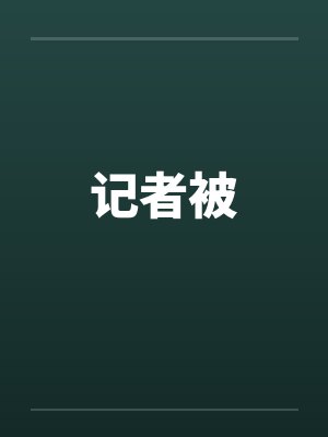 记者被by佚名