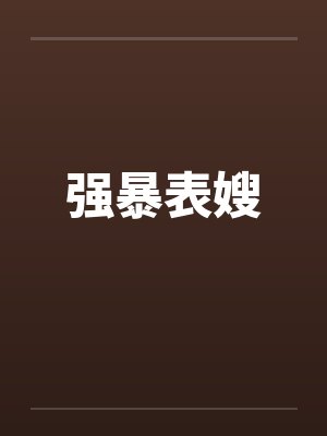 强暴表嫂by佚名