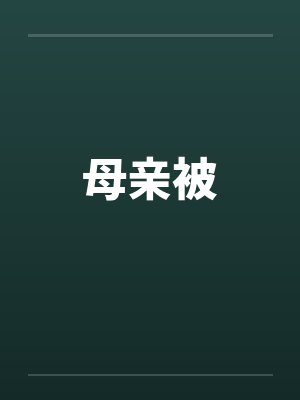 母亲被笔趣阁无弹窗