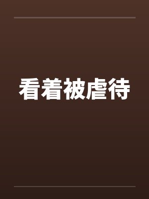 看着被虐待by佚名