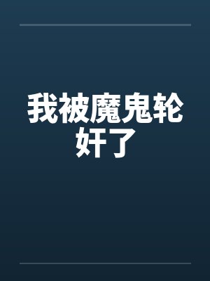 我被魔鬼轮奸了by佚名