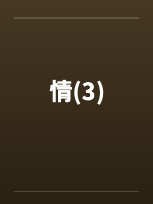 情(3)笔趣阁无弹窗