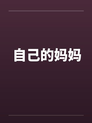 自己的妈妈by佚名