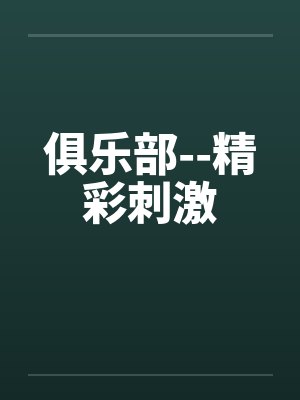 俱乐部--精彩刺激笔趣阁无弹窗