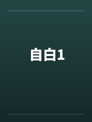 自白1
