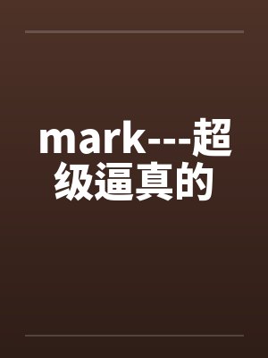 mark---超级逼真的笔趣阁无弹窗