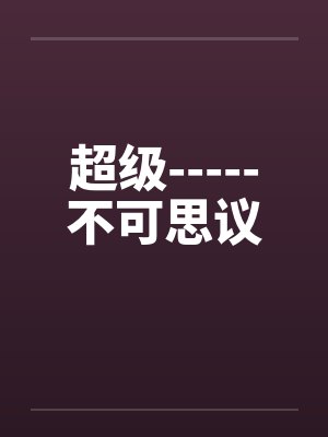 超级-----不可思议笔趣阁无弹窗