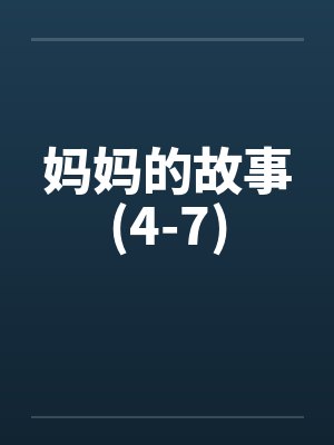 妈妈的故事(4-7)
