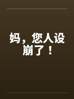 妈,您人设崩了!by佚名笔趣阁无弹窗