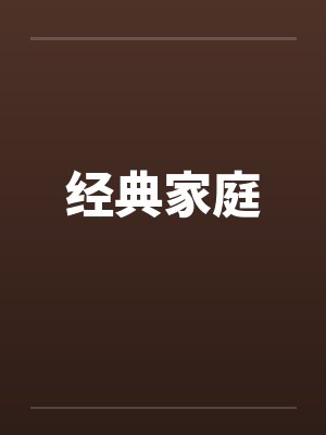经典家庭by佚名笔趣阁无弹窗