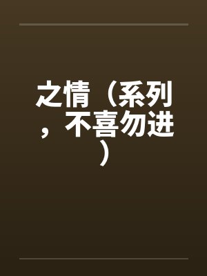 之情（系列，不喜勿进）by佚名