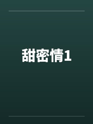 甜密情1
