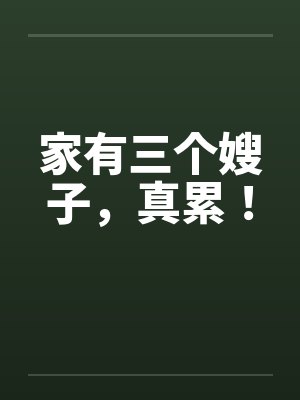 家有三个嫂子,真累!