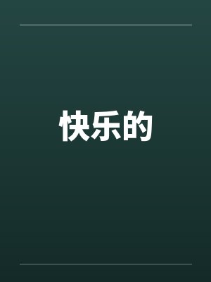 快乐的笔趣阁无弹窗