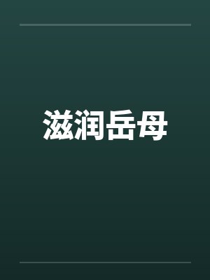 滋润岳母by佚名