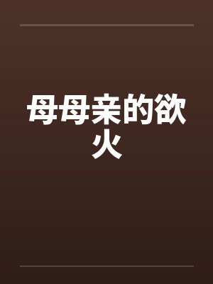 母母亲的欲火by佚名