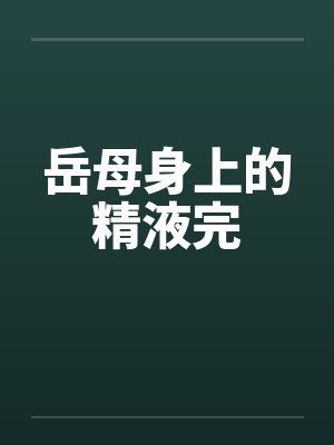 岳母身上的精液完笔趣阁无弹窗