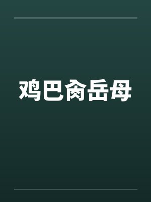 鸡巴肏岳母