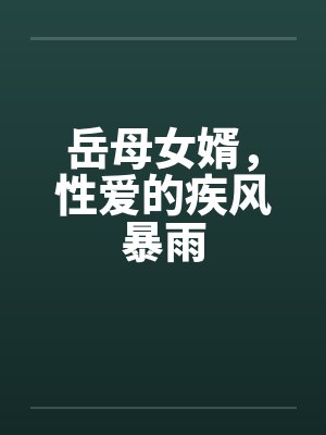 岳母女婿，性爱的疾风暴雨by佚名