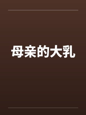母亲的大乳