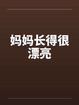 妈妈长得很漂亮by佚名