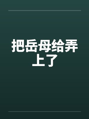 把岳母给弄上了by佚名