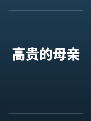 高贵的母亲笔趣阁无弹窗