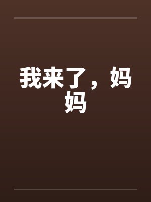 我来了,妈妈by佚名