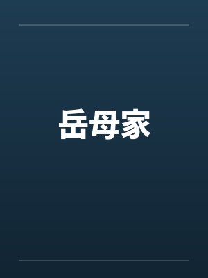 岳母家by佚名