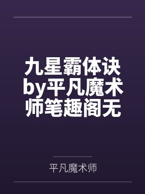 九星霸体诀by平凡魔术师笔趣阁无弹窗