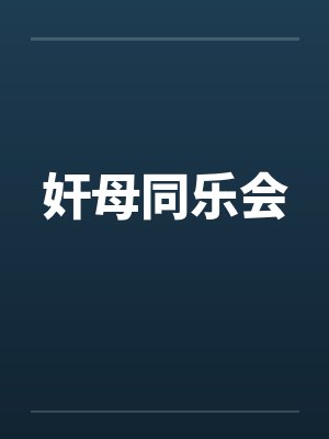 奸母同乐会by佚名