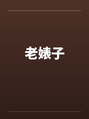 老婊子by佚名