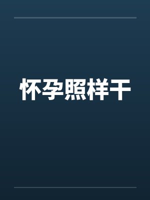 怀孕的时候要干嘛
