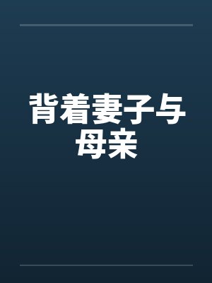 背着妻子与母亲by佚名笔趣阁无弹窗
