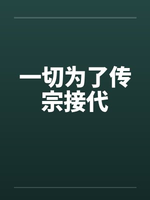 一切为了传宗接代by佚名笔趣阁无弹窗