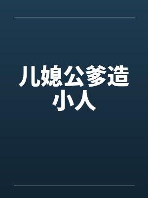 儿媳公爹造小人by佚名