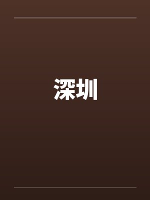 深圳