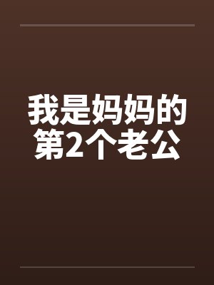 我是妈妈的第2个老公