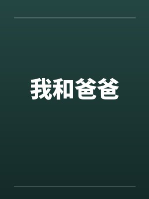 我和爸爸笔趣阁无弹窗
