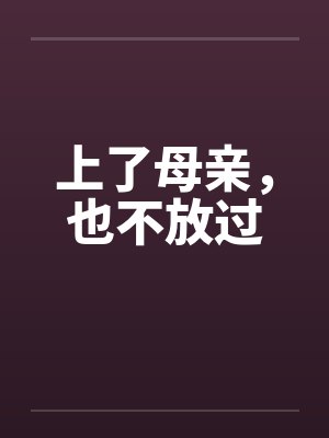 上了母亲,也不放过by佚名