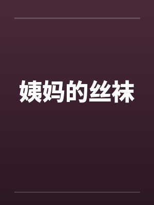 姨妈的丝袜