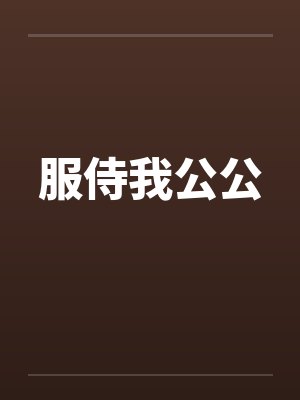 服侍我公公by佚名