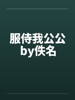 服侍我公公by佚名