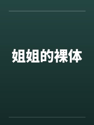 姐姐的裸体