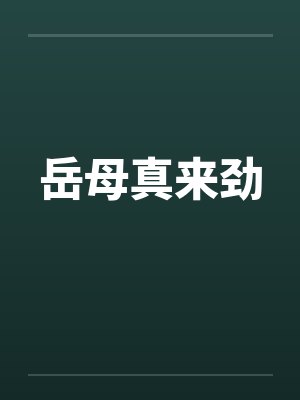 岳母真来劲by佚名笔趣阁无弹窗