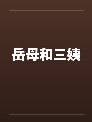 岳母和三姨