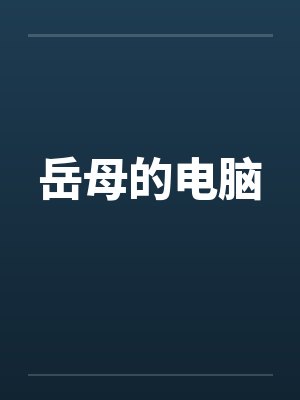 岳母的电脑by佚名笔趣阁无弹窗