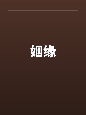 姻缘by佚名