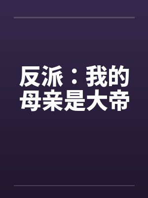 反派:我的母亲是大帝