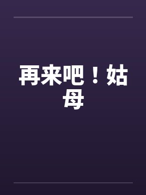 再来吧!姑母